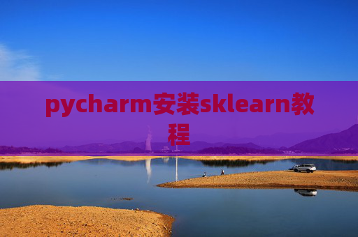 pycharm安装sklearn教程