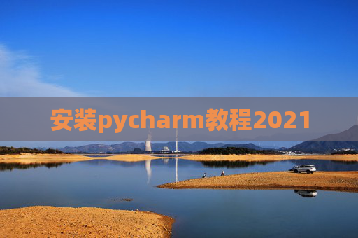 安装pycharm教程2021