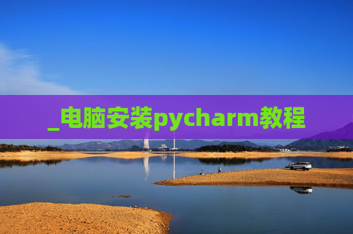 _电脑安装pycharm教程